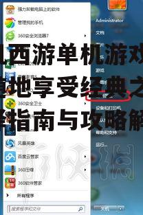 四、手机西游单机游戏中的常见问题解答