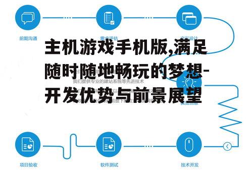 主机游戏手机版,满足随时随地畅玩的梦想-开发优势与前景展望