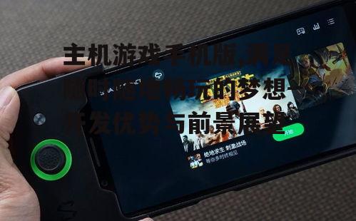 二、主机游戏手机版的优势与特点