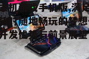 三、主机游戏手机版的市场前景