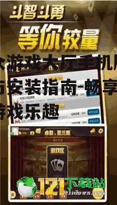 二、联众游戏大厅特色游戏介绍