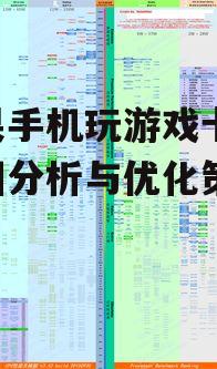 苹果手机玩游戏卡顿,原因分析与优化策略