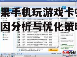 苹果手机玩游戏卡顿,原因分析与优化策略
