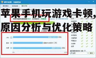 苹果手机玩游戏卡顿,原因分析与优化策略