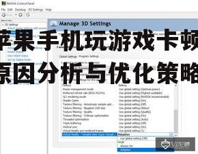 苹果手机玩游戏卡顿,原因分析与优化策略