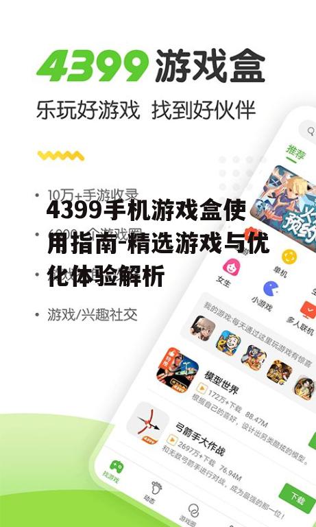 4399手机游戏盒使用指南-精选游戏与优化体验解析