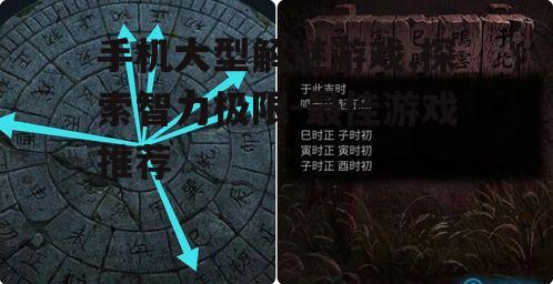 三、手机大型解谜游戏的玩法技巧