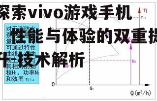 三、散热系统：保持性能稳定的关键