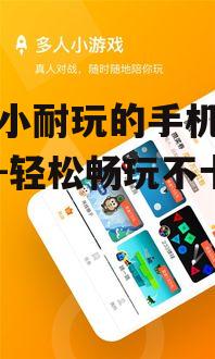 内存小耐玩的手机游戏推荐-轻松畅玩不卡顿