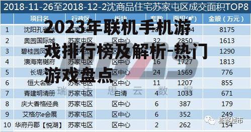 2023年联机手机游戏排行榜及解析-热门游戏盘点