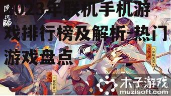3. 《阴阳师》