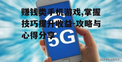 二、如何选择赚钱类手机游戏