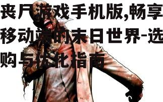 二、热门丧尸游戏手机版推荐