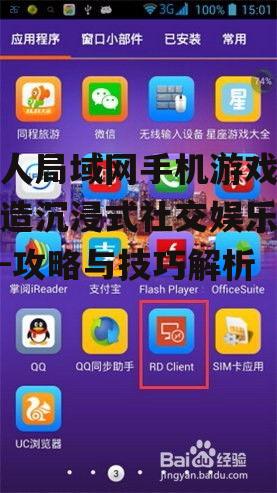 四、优化多人局域网手机游戏的体验