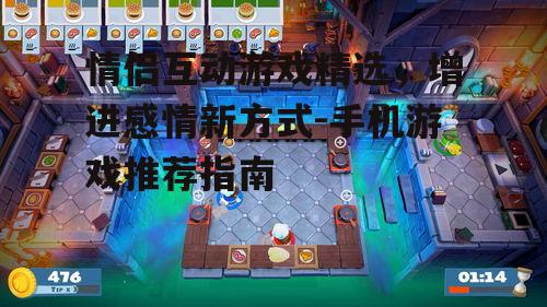 情侣互动游戏精选，增进感情新方式-手机游戏推荐指南