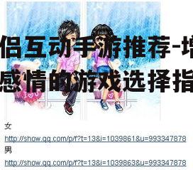 情侣互动手游推荐-增进感情的游戏选择指南
