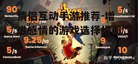三、冒险解谜游戏:双人成行