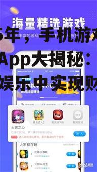 2025年,手机游戏赚钱App大揭秘:让你在娱乐中实现财富增值!