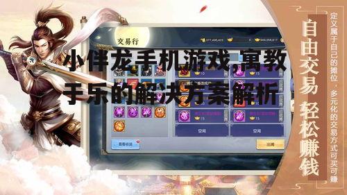 二、小伴龙手机游戏的玩法介绍