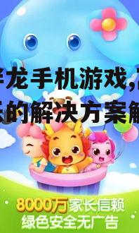 三、小伴龙手机游戏的教育价值