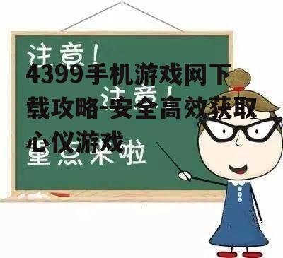 三、如何确保下载安全