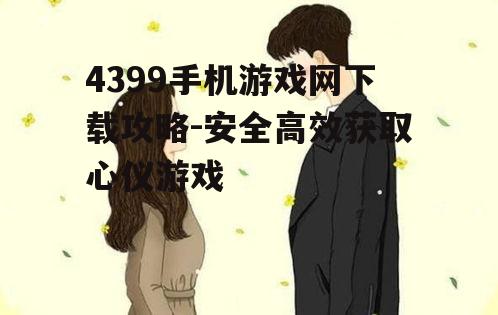 四、如何选择合适的游戏