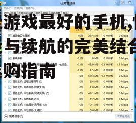 玩游戏最好的手机,性能与续航的完美结合-选购指南