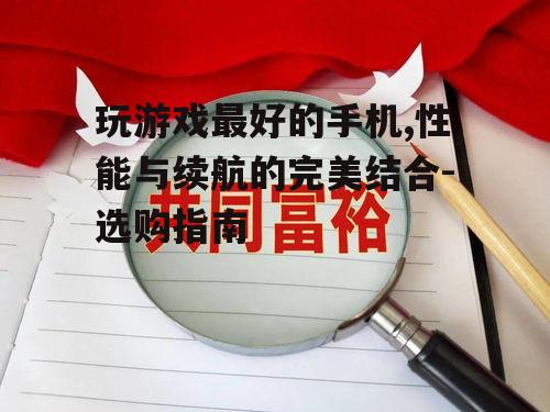 三、续航能力是关键