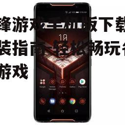 三、安装边锋游戏手机版