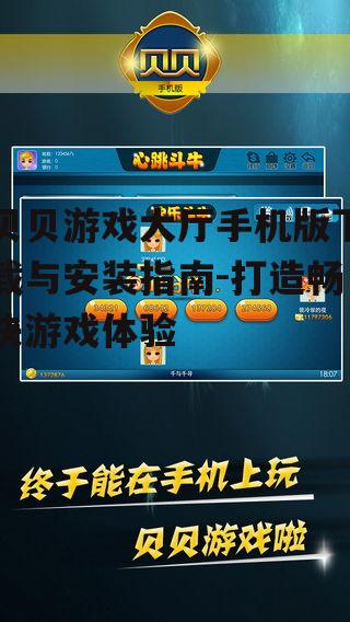 贝贝游戏大厅手机版下载与安装指南-打造畅快游戏体验