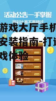 二、贝贝游戏大厅手机版游戏种类
