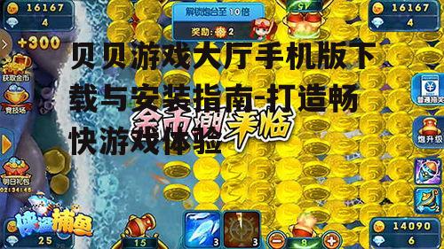 三、如何提升贝贝游戏大厅手机版游戏体验