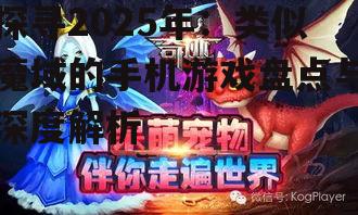 探寻2025年:类似魔域的手机游戏盘点与深度解析