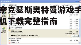 三、检查游戏兼容性