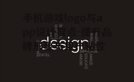 手机游戏logo与app设计要点-提升品牌形象与用户粘性