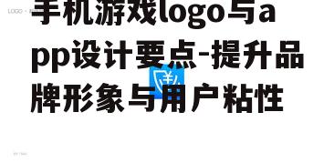 三、游戏logo与app的协同作用