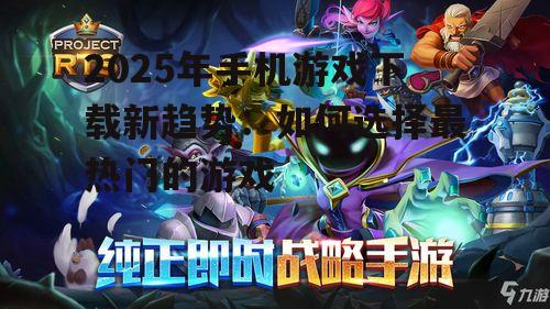 三、热门下载游戏的特点分析