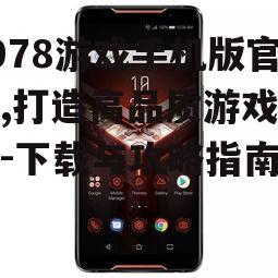 二、如何访问2978游戏手机版官网