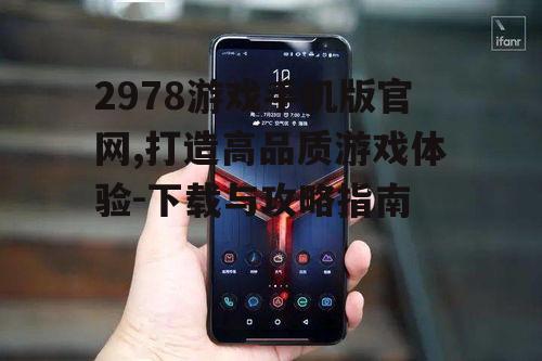 三、2978游戏手机版官网特色功能