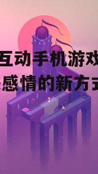 情侣互动手机游戏精选,增进感情的新方式
