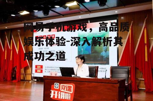 二、网易手机游戏的特色