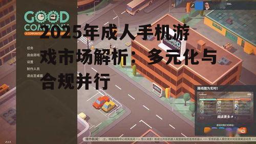 2025年成人手机游戏市场解析:多元化与合规并行