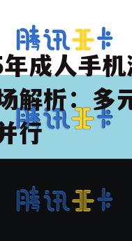2025年成人手机游戏市场解析:多元化与合规并行