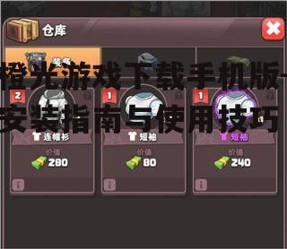 橙光游戏下载手机版-安装指南与使用技巧