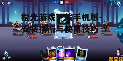 二、橙光游戏手机版安装步骤