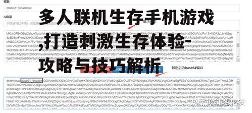 多人联机生存手机游戏,打造刺激生存体验-攻略与技巧解析