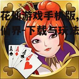 小花仙游戏手机版,畅游仙界-下载与玩法指南
