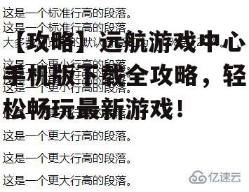 【攻略】远航游戏中心手机版下载全攻略，轻松畅玩最新游戏！