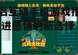 情侣互动手机游戏推荐-增进感情的新选择