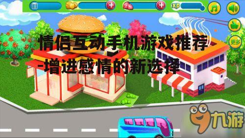 三、模拟经营类游戏:共同经营,体验生活